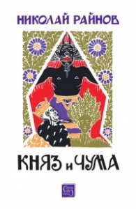 Княз и чума (твърда корица)