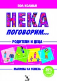 Нека поговорим...