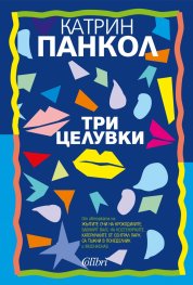 Три целувки