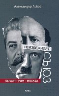Неизбежният съюз Берлин - Рим - Москва