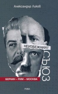 Неизбежният съюз Берлин - Рим - Москва