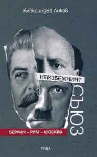 Неизбежният съюз Берлин - Рим - Москва