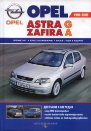 Opel Astra G Zafira A 1998-2006/ Ремонт, обслужване, експлоатация