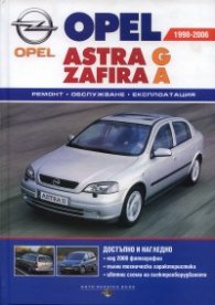 Opel Astra G Zafira A 1998-2006/ Ремонт, обслужване, експлоатация