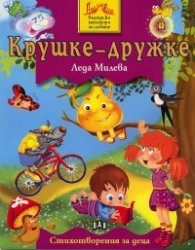 Крушке-дружке