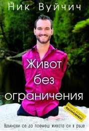 Живот без ограничения