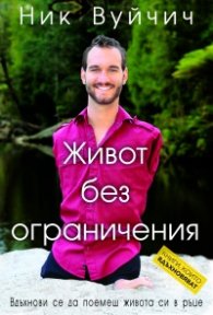 Живот без ограничения
