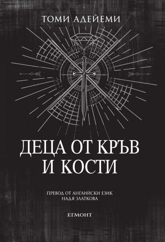 Деца от кръв и кости