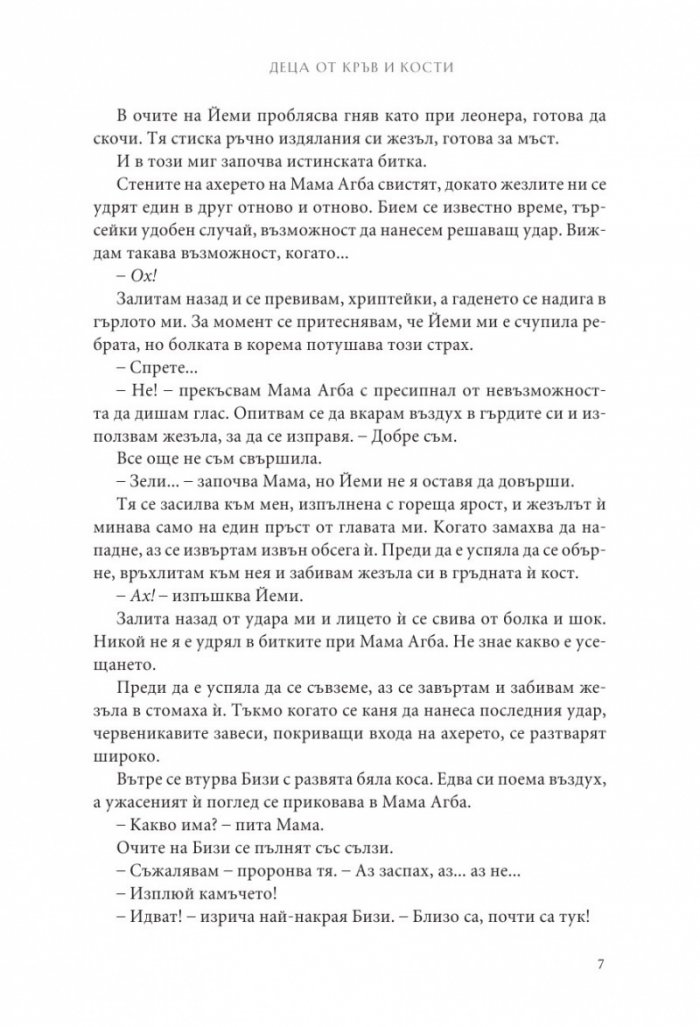 Деца от кръв и кости