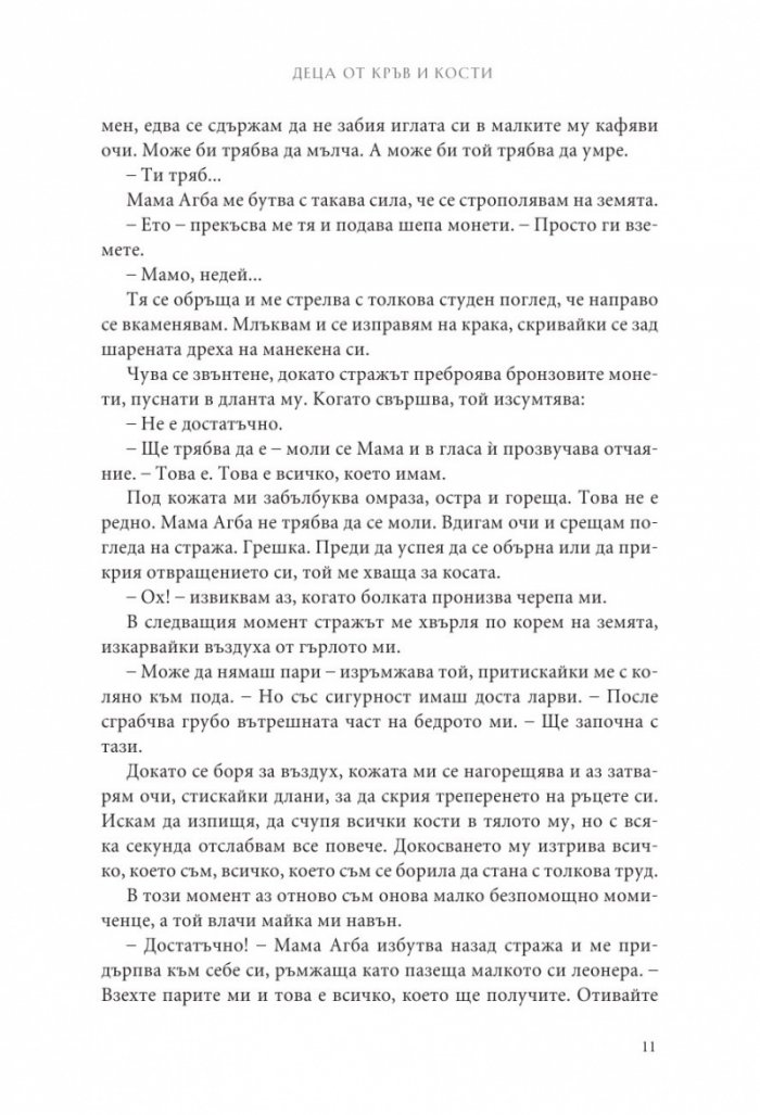 Деца от кръв и кости