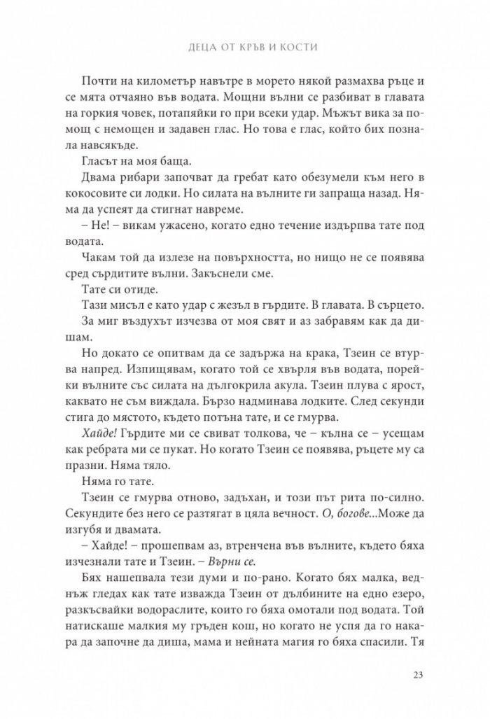 Деца от кръв и кости