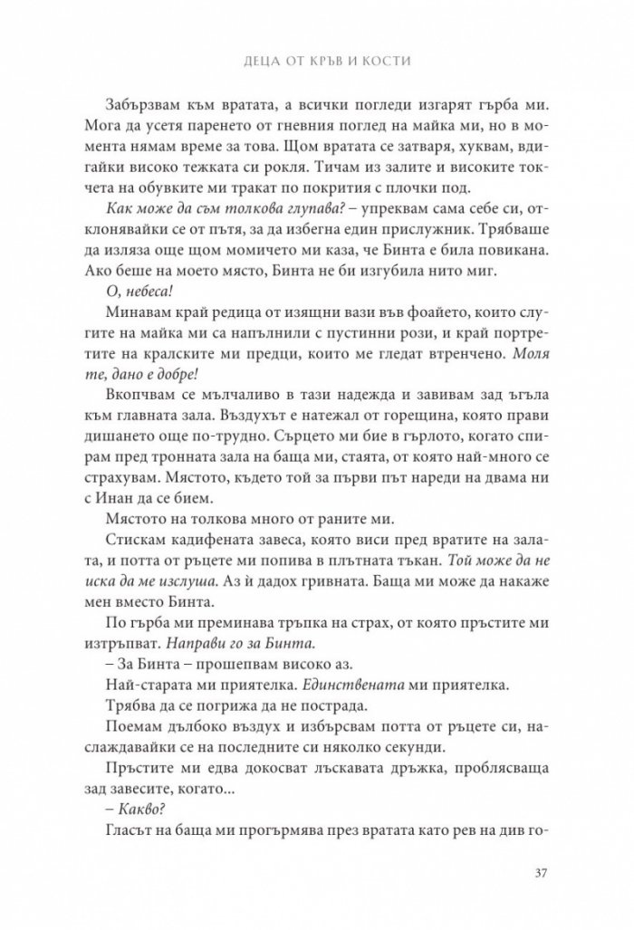 Деца от кръв и кости