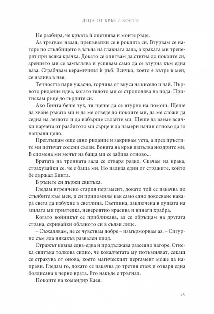 Деца от кръв и кости