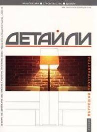 Детайли; Бр.2/2004: Вътрешни пространства