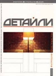 Детайли; Бр.2/2004: Вътрешни пространства