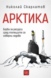Арктика. Борба за ресурси сред топящите се северни ледове