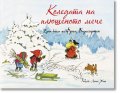 Коледата на плюшеното мече