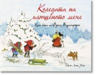 Коледата на плюшеното мече