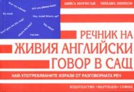 Речник на живия английски говор в САЩ