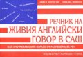 Речник на живия английски говор в САЩ