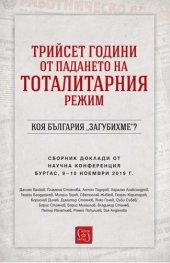 Трийсет години от падането на тоталитарния режим. Коя България „загубихме“?