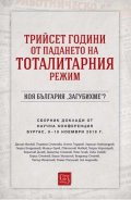 Трийсет години от падането на тоталитарния режим. Коя България „загубихме“?