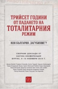 Трийсет години от падането на тоталитарния режим. Коя България „загубихме“?