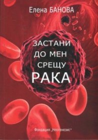 Застани до мен срещу рака!