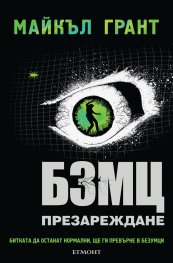 БЗМЦ: Презареждане