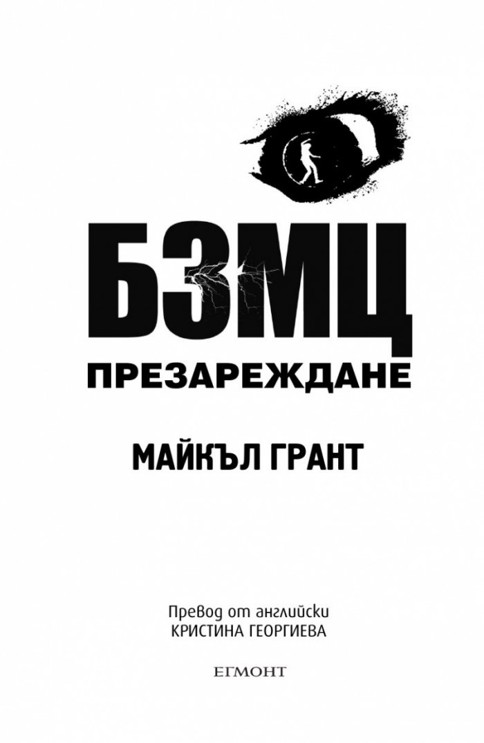 БЗМЦ: Презареждане