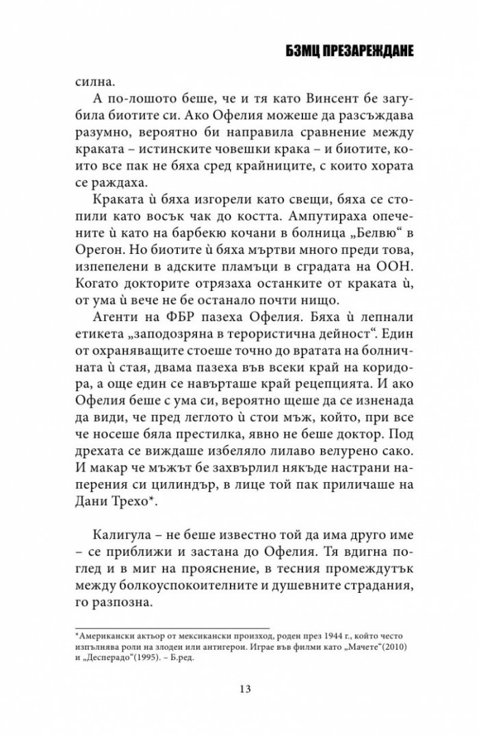 БЗМЦ: Презареждане