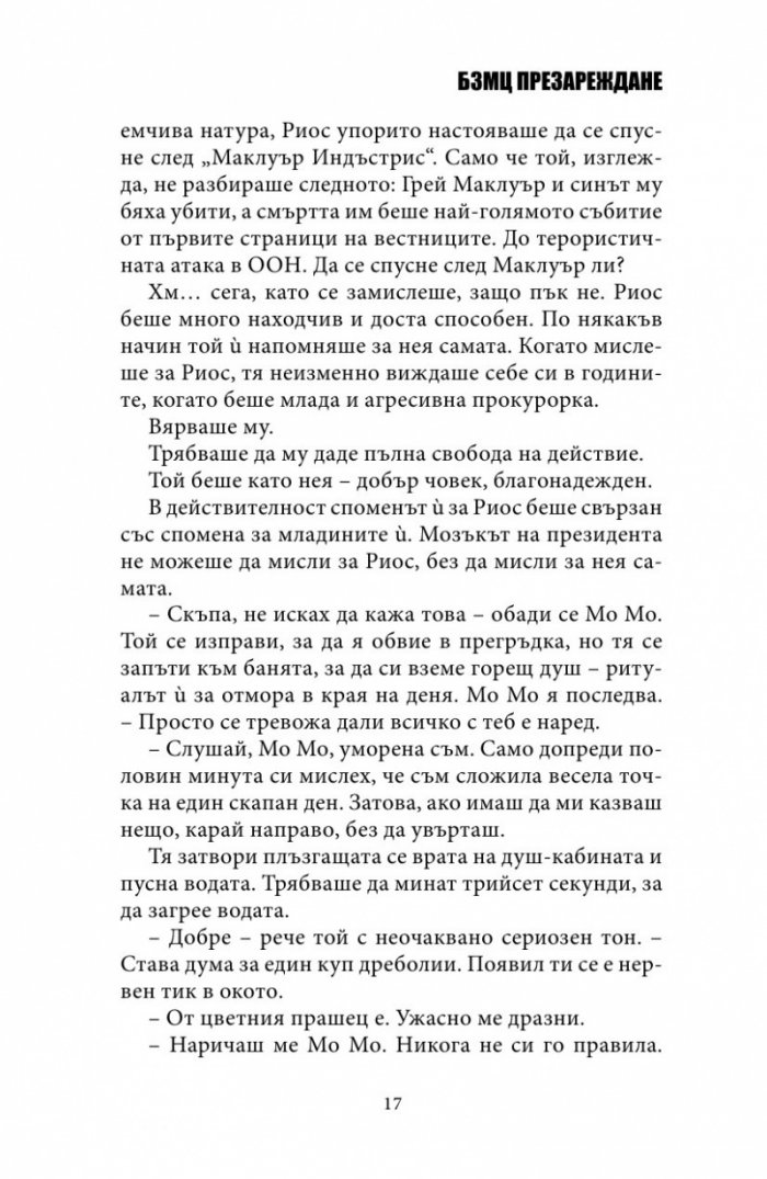 БЗМЦ: Презареждане
