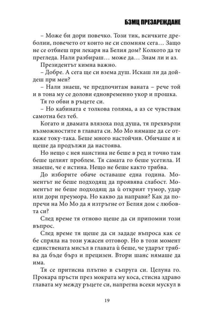 БЗМЦ: Презареждане