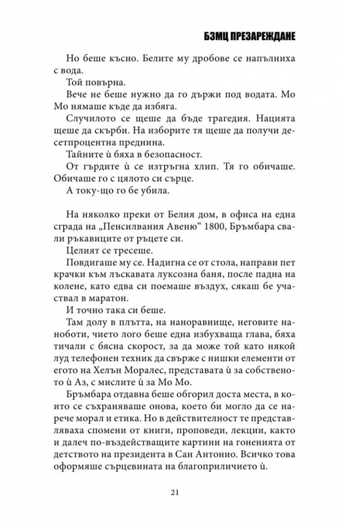 БЗМЦ: Презареждане