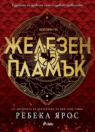 Железен пламък: : The Empyrean 2