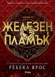 Железен пламък: : The Empyrean 2