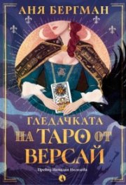 Гледачката на таро от Версай