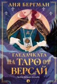 Гледачката на таро от Версай