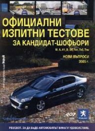 *Официални изпитни тестове за кандидат-шофьори. Нови въпроси 2006