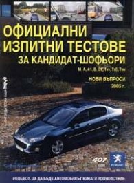 *Официални изпитни тестове за кандидат-шофьори. Нови въпроси 2006