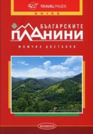 Българските планини