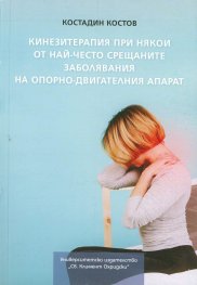 Кинезитерапия при някои от най-често срещаните заболявания на опорно-двигателния апарат