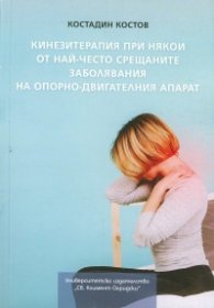 Кинезитерапия при някои от най-често срещаните заболявания на опорно-двигателния апарат