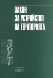 Закон за устройство на територията/ В сила от 1.01.2007 г.
