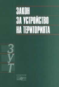 Закон за устройство на територията/ В сила от 1.01.2007 г.