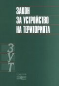 Закон за устройство на територията/ В сила от 1.01.2007 г.