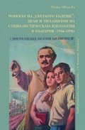 Човекът на "Светлото бъдеще": цели и механизми на социалистическата идеология в България (1944-1956)