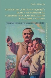 Човекът на "Светлото бъдеще": цели и механизми на социалистическата идеология в България (1944-1956)