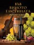 Във виното е истината - In vino veritas