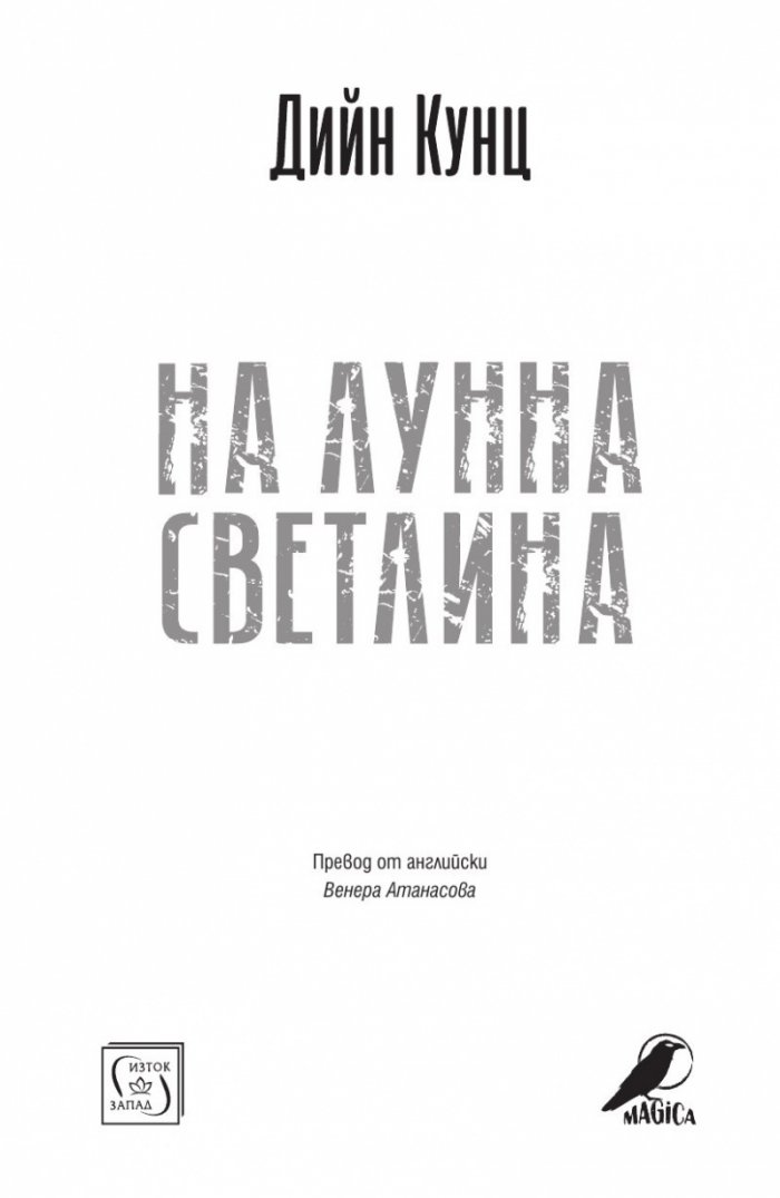 На лунна светлина